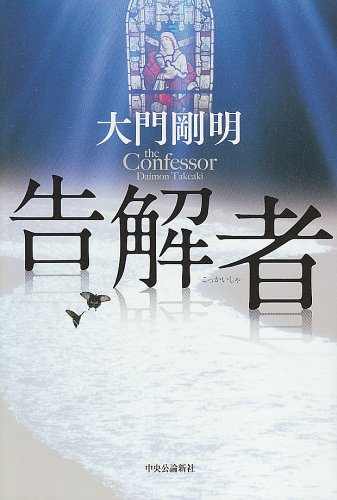 大門剛明:告解者
