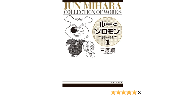 ルーとソロモン 第1巻 白泉社文庫 三原 順 本 通販 Amazon