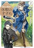 穏やか貴族の休暇のすすめ。@COMIC 第2巻 (コロナ・コミックス)