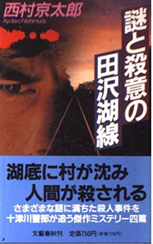 西村京太郎:謎と殺意の田沢湖線