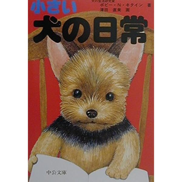 犬の生活 Amazon.co.jp: 小さい 犬の生活〈大全〉 (単行本) : 津田 直美: 本