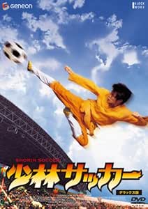 少林サッカー―「少林少女」劇場公開記念 スペシャル・プライス版― (初回限定生産) [DVD]