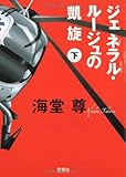 ジェネラル・ルージュの凱旋(下) (宝島社文庫)
