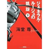 ジェネラル・ルージュの凱旋(下) (宝島社文庫)