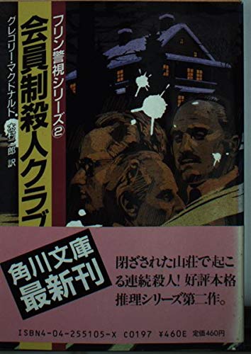 グレゴリー・マクドナルド:会員制殺人クラブ (角川文庫―フリン警視シリーズ)