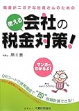 使える会社の税金対策!―QRコードで税額計算!!税金がニガテな社長さんのための