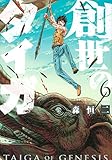 創世のタイガ(6) (イブニングKC)