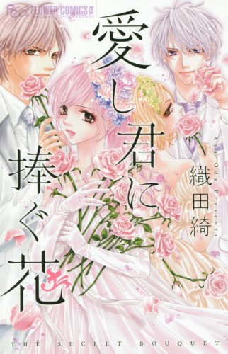 愛し君に捧ぐ花 (フラワーコミックスアルファ)