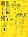 別冊うかたま 農家に教わる暮らし術-買わない捨てない自分でつくる- 2011年 04月号 [雑誌]