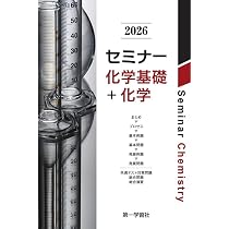 第一学習社 2026 セミナー化学基礎+化学 新品 問題集本体のみ 別冊解答