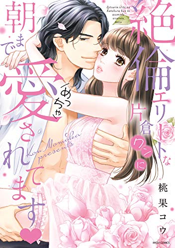 『絶倫エリートな片倉クンに朝までめっちゃ愛されてます』1巻