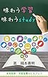味わう学習　味わうstudy