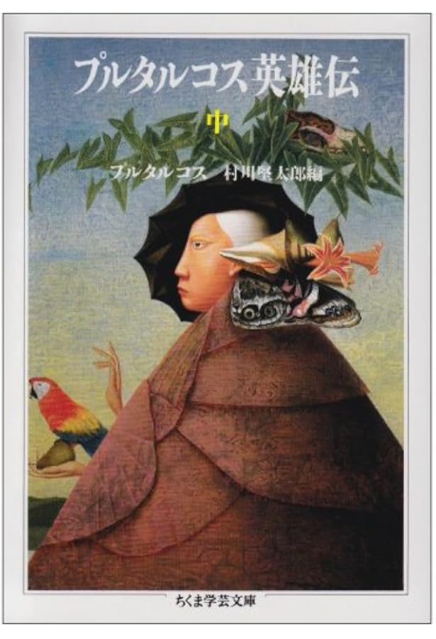 Amazon.co.jp: プルターク英雄伝(全12冊セット) (岩波文庫) : 河野 与