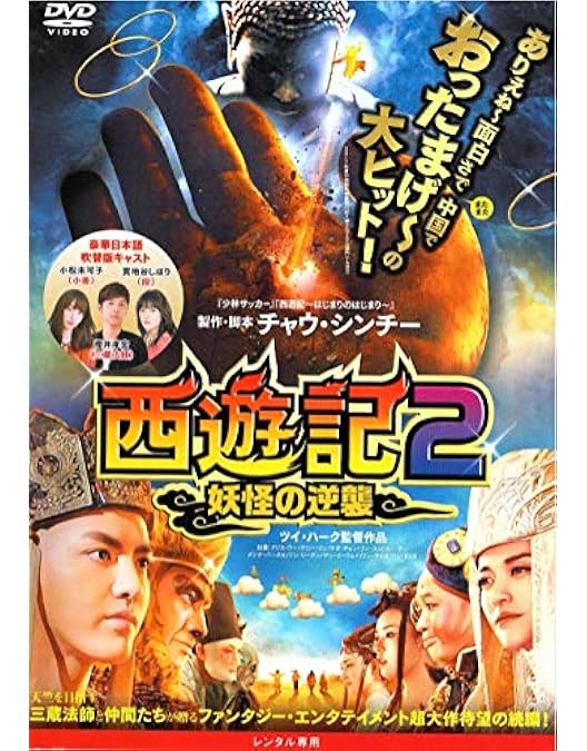 Amazon.co.jp: 西遊記 はじまりのはじまり [DVD] : スー・チー, ウェン