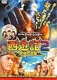 西遊記２ 妖怪の逆襲 [DVD]