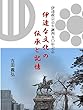 伊達な文化の伝承と記憶―伊達政宗公生誕四五〇年記念