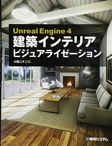 UnrealEngine4建築インテリアビジュアライゼーション