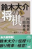 鈴木大介の将棋 四間飛車・三間飛車編 (プレミアムブックス版)