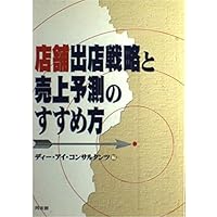 繁盛店をつくる立地選び : 低リスクで開業する「場所」と「デザイン」の鉄則 Amazon.co.jp: 繁盛店をつくる立地選び 低リスクで開業する