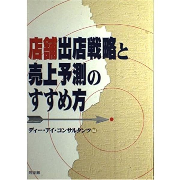 店舗・立地の戦略と診断 新版 Amazon.co.jp: 店舗・立地の戦略と診断 新版 : 石居 正雄