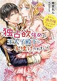 独占欲強めの王太子殿下に、手懐けられました わたし、偽花嫁だったはずですが! (ベリーズ文庫)