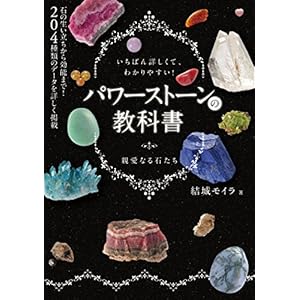 パワーストーンの教科書