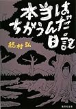 本当はちがうんだ日記