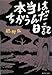 本当はちがうんだ日記 本当はちがうんだ日記