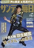 サンデー毎日 2018年 2/18 号 [雑誌]
