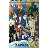ついでにとんちんかん 17 (ジャンプコミックス)