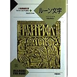 ルーン文字 (大英博物館双書―失われた文字を読む)