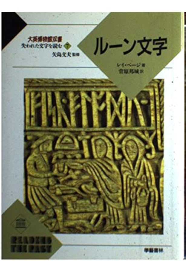 ルーンの教科書: ルーン文字の世界歴史・意味・解釈 | ラーシュ