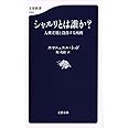 シャルリとは誰か? 人種差別と没落する西欧 ((文春新書))