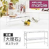 ハイクラスなフリースタイル ASPLUND マーブル2tierキッチンラック