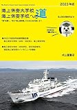海上保安大学校 海上保安学校への道　2023年版