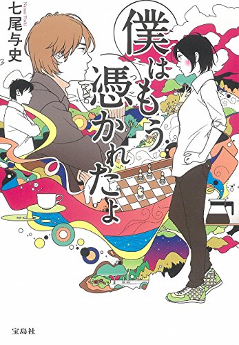 七尾与史:僕はもう憑かれたよ