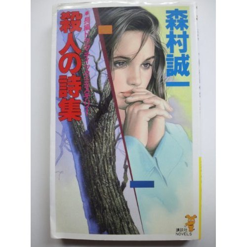 森村誠一:殺人の詩集 (講談社ノベルス)