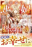 「異端の悪妃」の私は喜んで捨てられましょう～英雄と呼ばれた旦那様、どうやら貴方の活躍は私のおかげだったみたいですよ？～(ベリーズファンタジー)