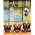 婦人画報 2018年 3月号 高麗屋 特別版