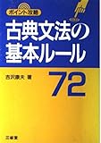古典文法の基本ル-ル72: ポイント攻略