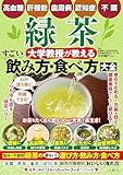 高血糖・肝機能・歯周病・認知症・不眠　緑茶　大学教授が教える　すごい飲み方・食べ方大全 (世界に誇る“日本のスーパーフード”シリーズ)