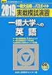 実戦模試演習 一橋大学への英語 2019―CD付 (大学入試完全対策シリーズ)