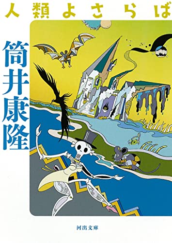 筒井康隆:人類よさらば (河出文庫)