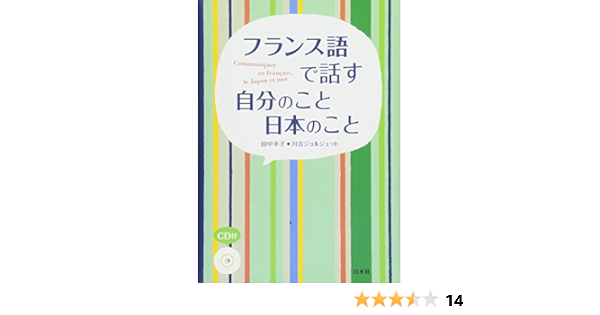 フランス語で話す 自分のこと 日本のこと Cd付 田中 幸子 川合 ジョルジェット 本 通販 Amazon