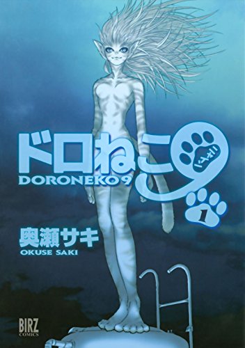 『ドロねこ9』