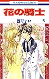 花の騎士