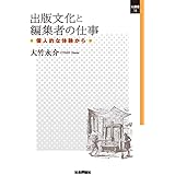 出版文化と編集者の仕事 -個人的な体験から (SQ選書18)
