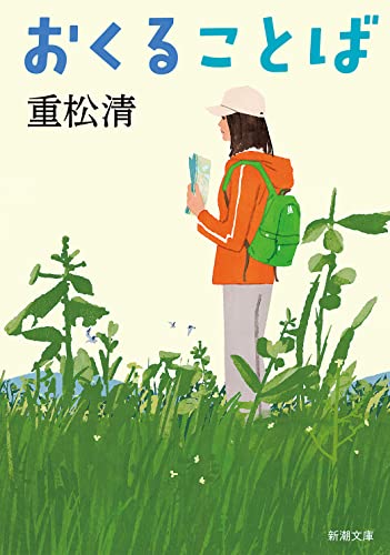 重松清:おくることば