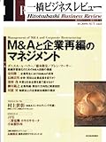 一橋ビジネスレビュー　２００５年秋号　５３巻２