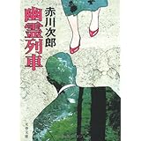 幽霊列車 (文春文庫)